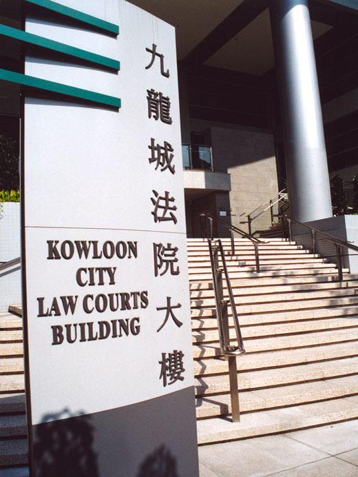 相片 7: 九龍城裁判法院大樓