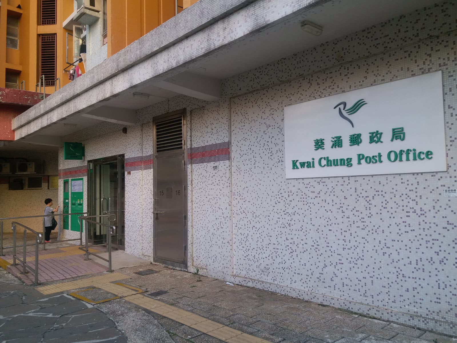 相片 1: 葵涌郵政局