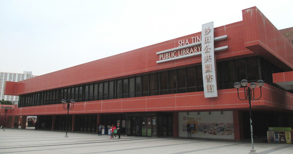 沙田公共圖書館