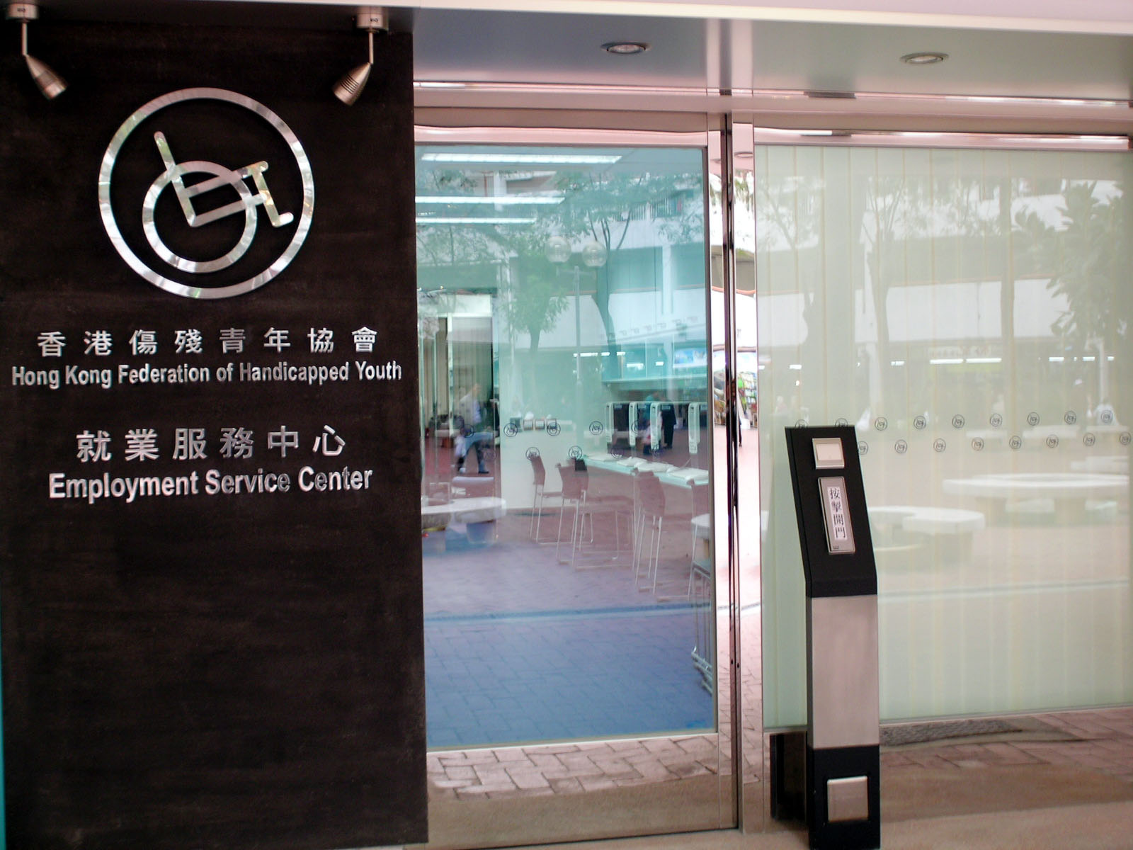 相片 1: 香港傷殘青年協會就業服務中心