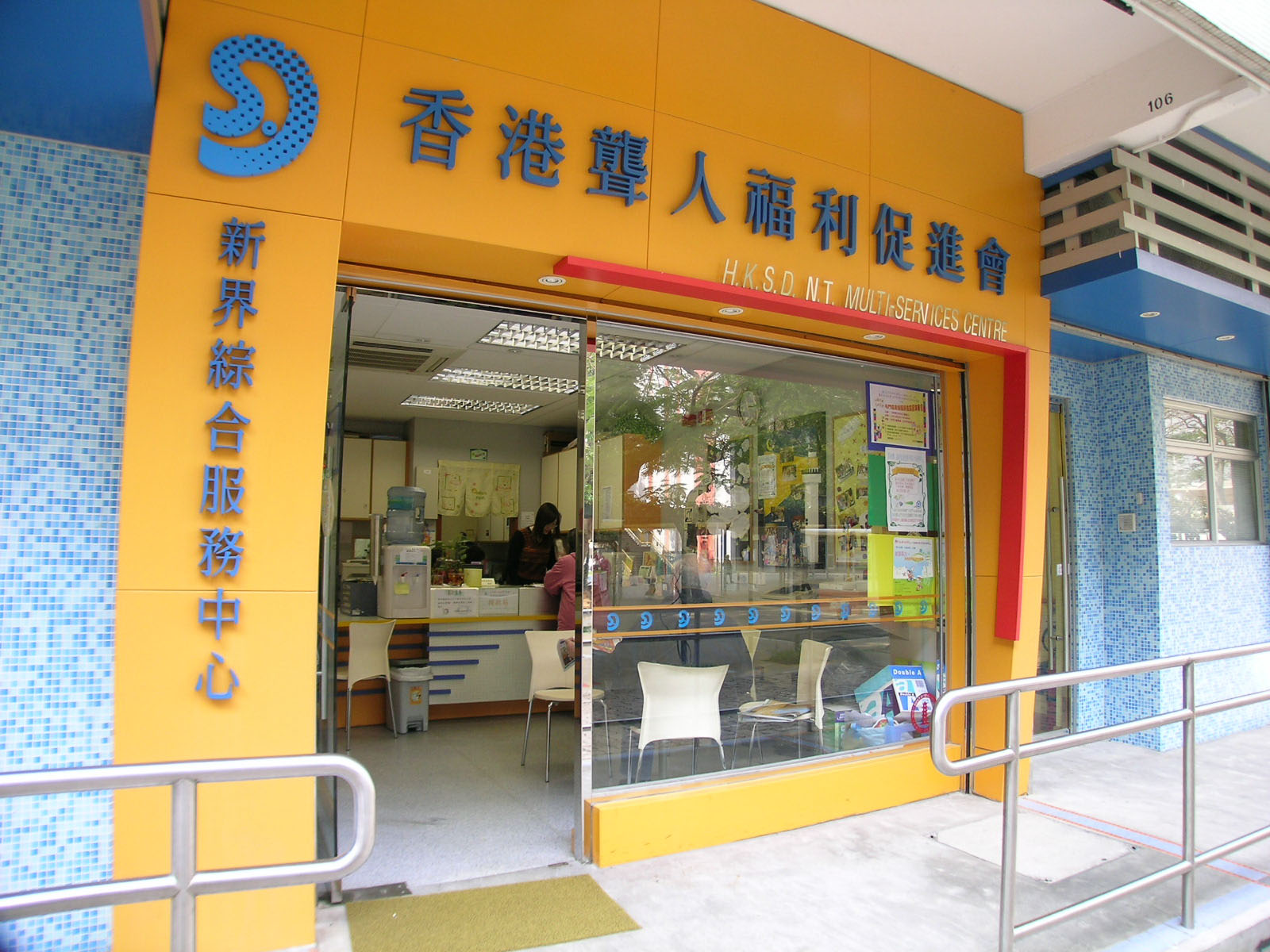 相片 1: 香港聾人福利促進會新界綜合服務中心