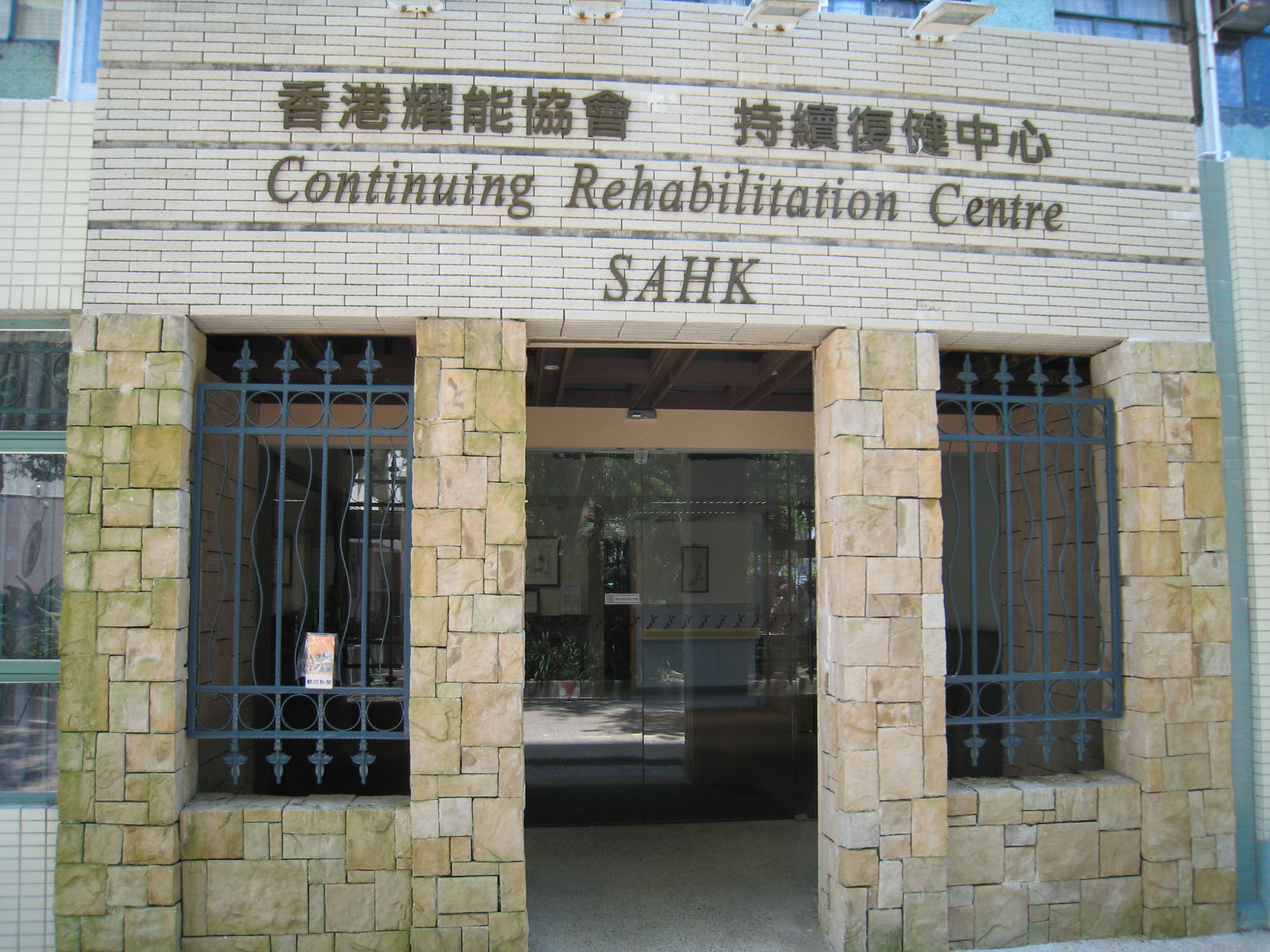相片 1: 香港耀能協會持續復健中心